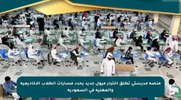 منصة مدرستي تطلق اختبار ميول جديد يحدد مسارات الطلاب الأكاديمية والمهنية في السعودية